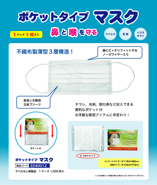 ポケットタイプ マスク