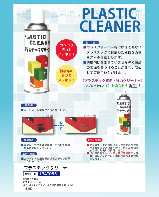 プラスチッククリーナー