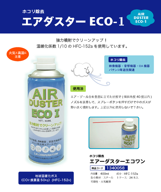 エアーダスターエコワン