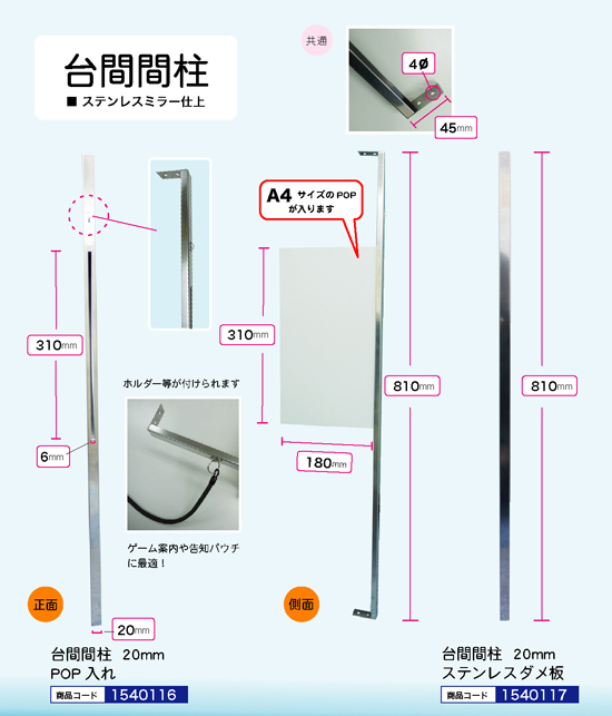 台間間柱 POP入れ/ステンレス ダメ板