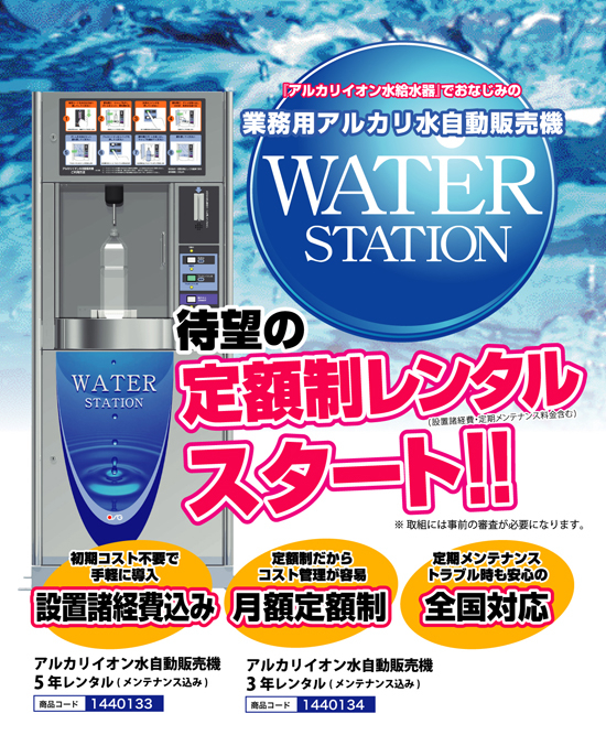 ウォーターステーション | アルカリイオン水自動販売機
