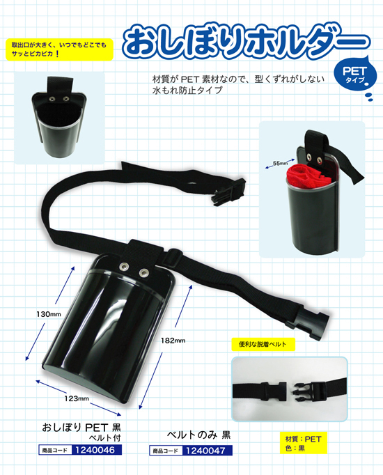 おしぼりホルダー PETタイプ