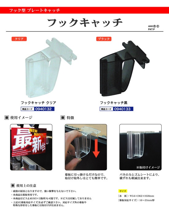 フックキャッチ