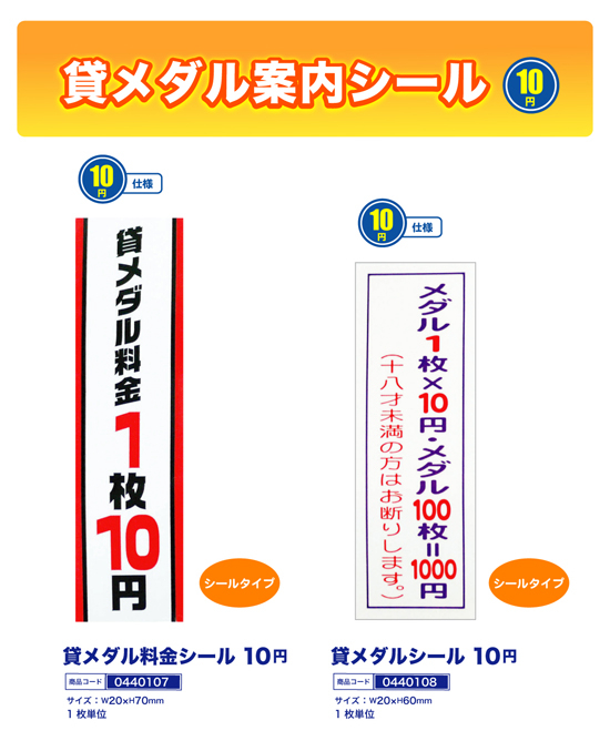 貸メダル案内シール