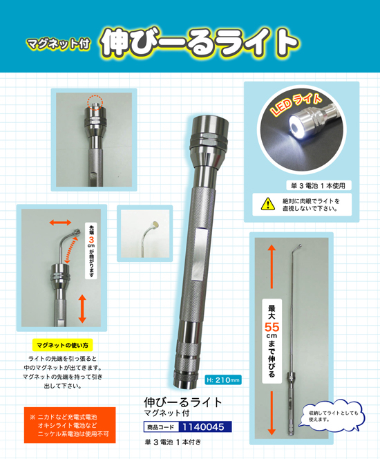 伸びーるライト マグネット付
