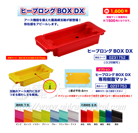 ヒープロングボックス DX（1,600発）