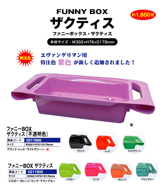 エヴァンゲリオン用　特注色玉箱（ザクティス）