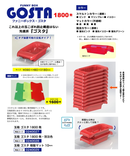 玉箱 | ゴスタ 1800発