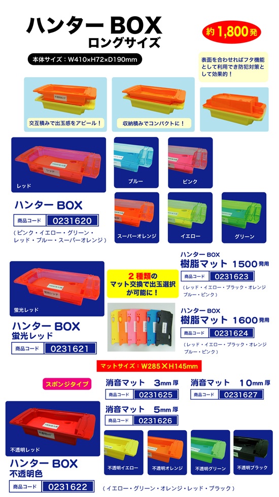 ハンターBOX　ロングサイズ