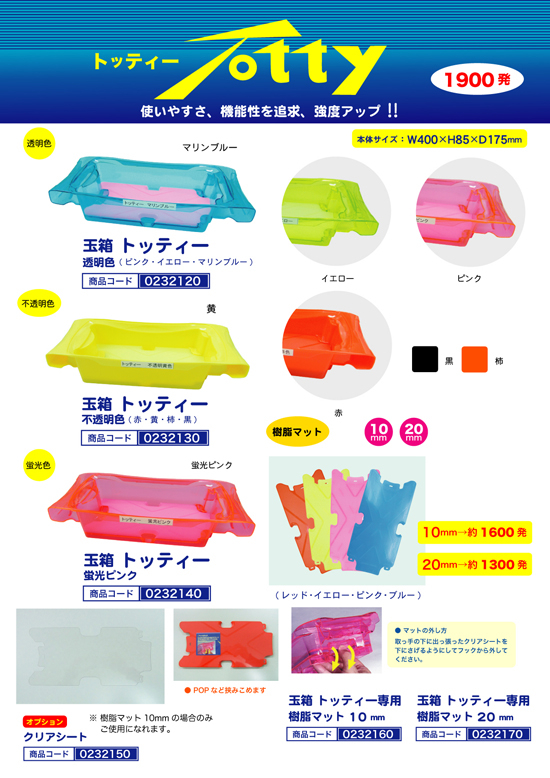 玉箱 トッティー（1,900発）