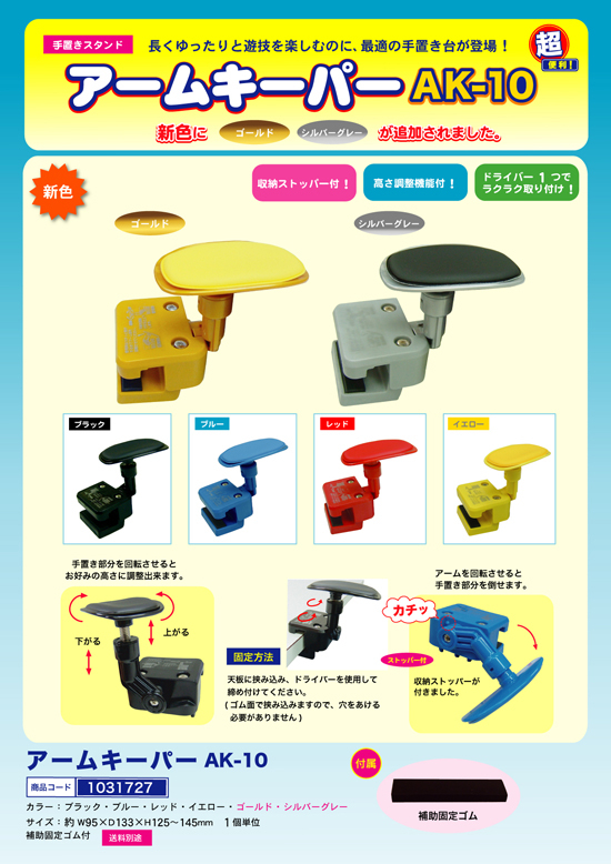 手置きスタンド　アームキーパー　AK-10