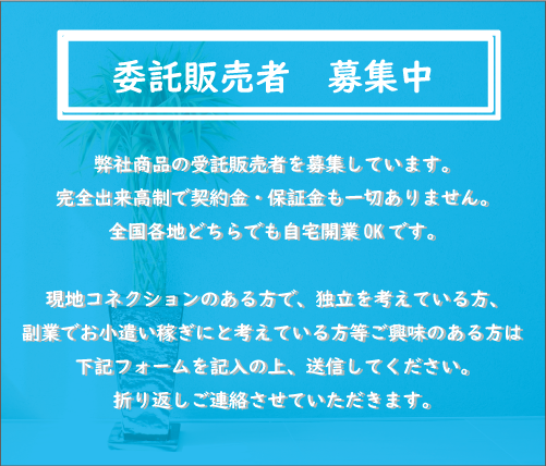 委託販売募集