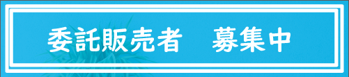 委託販売者募集